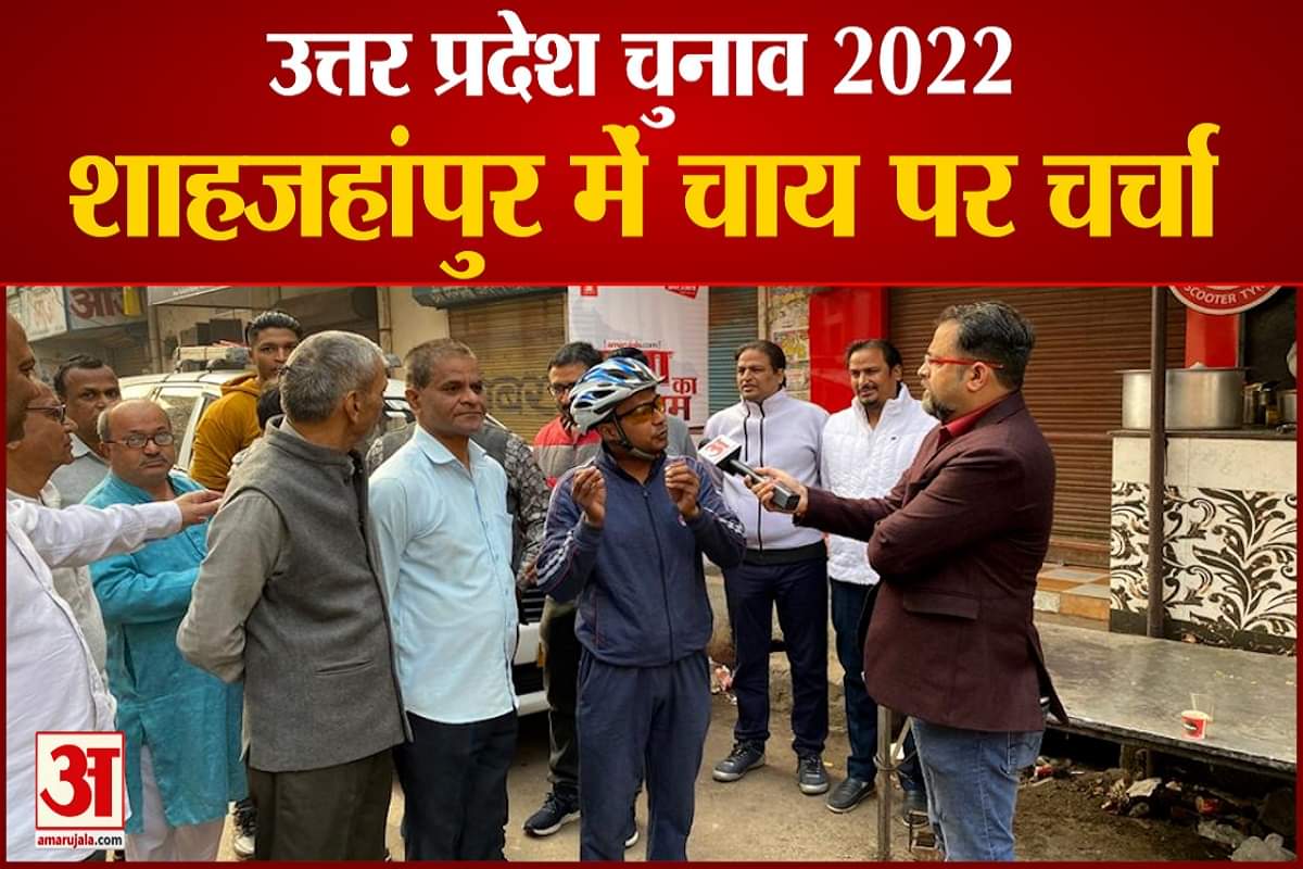 शाहजहांपुर चाय पर चर्चा