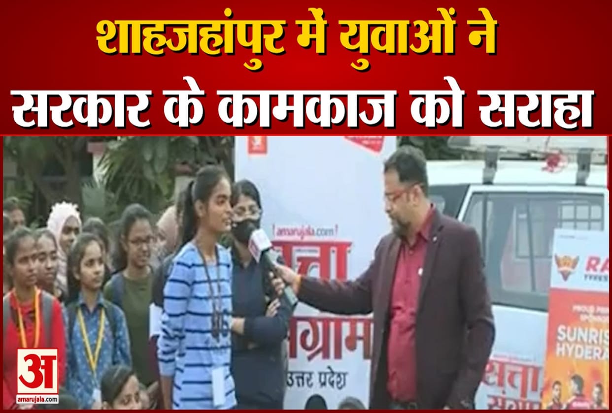 UP Elections2022  Shahjahanpur youth appreciated the work of the government