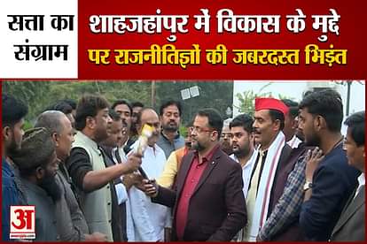 UP Election 2022 Politicians face to face on the issue of development in Shahjahanpur