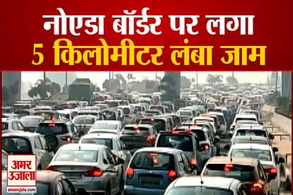 Heavy traffic jam was seen at Noida-Delhi Kalindi Kunj route