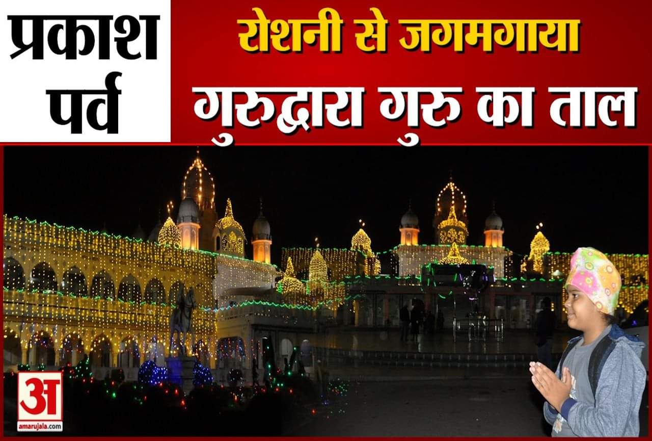 आगरा का गुरुद्वारा