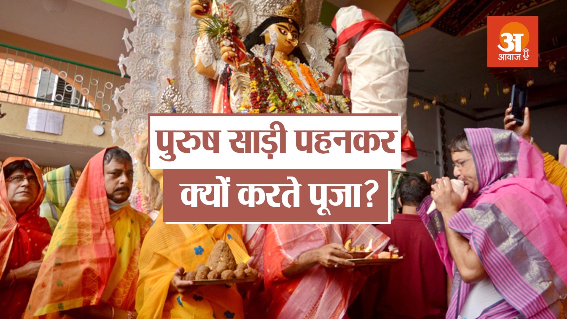 पुरुष पहनते हैं साड़ी