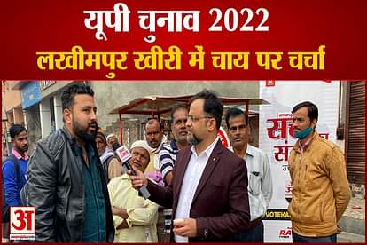 up election 2022 amar ujala chunavi rath at lakhimpur kheri chaai par charcha
