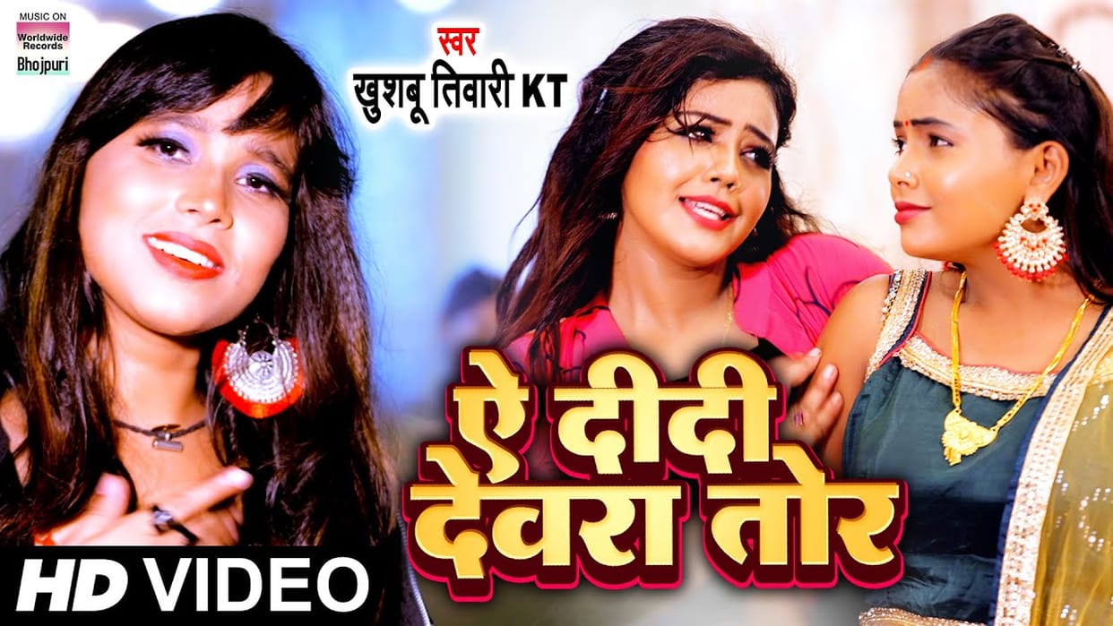 Bhojpuri: Baby Kajal's new song 'Ae Didi Devra Tor' released,did you see