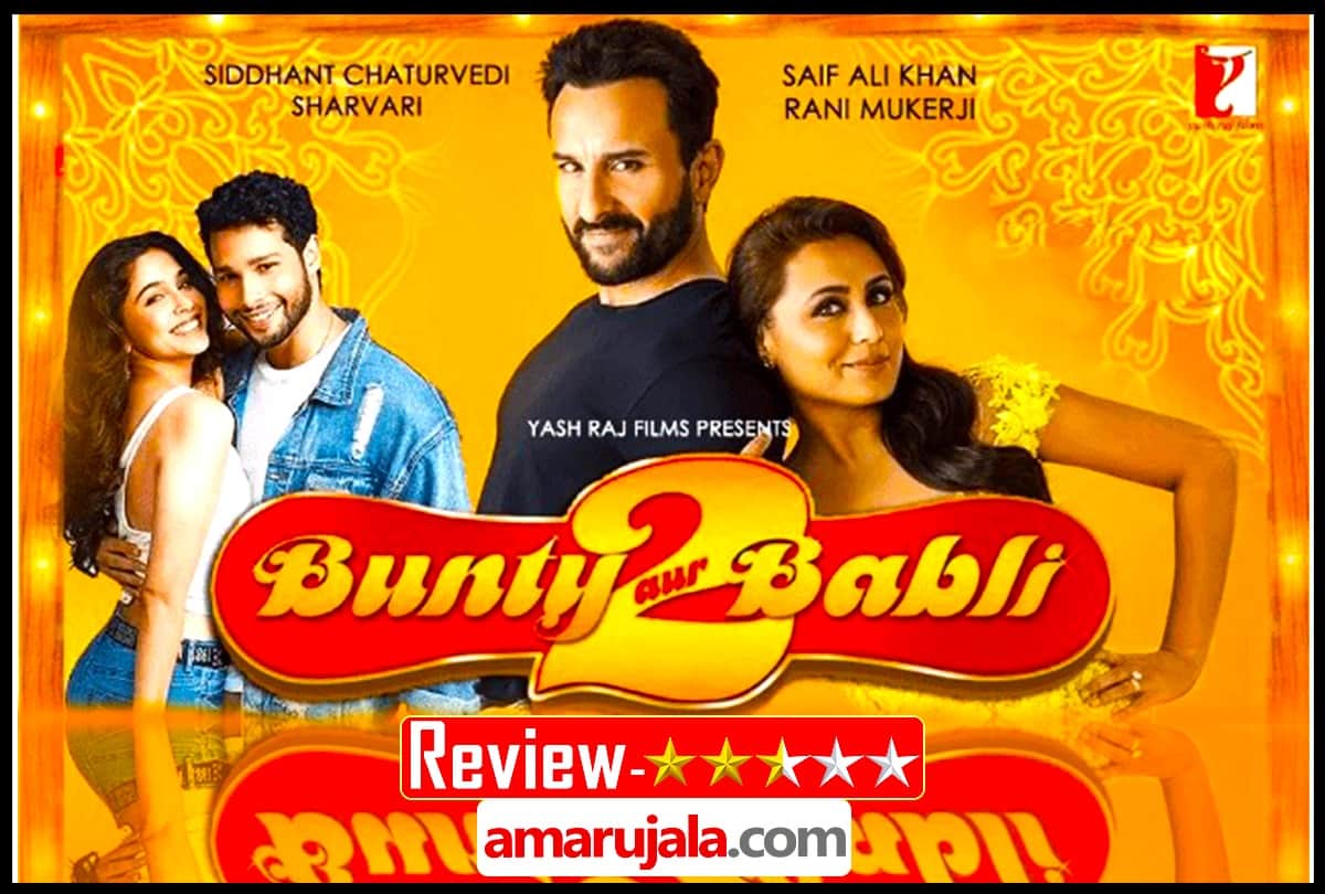 Bunty Aur Babli 2 Review in Hindi by Pankaj Shukla Rani Mukherjee Saif Ali Khan Siddhant Sharvari