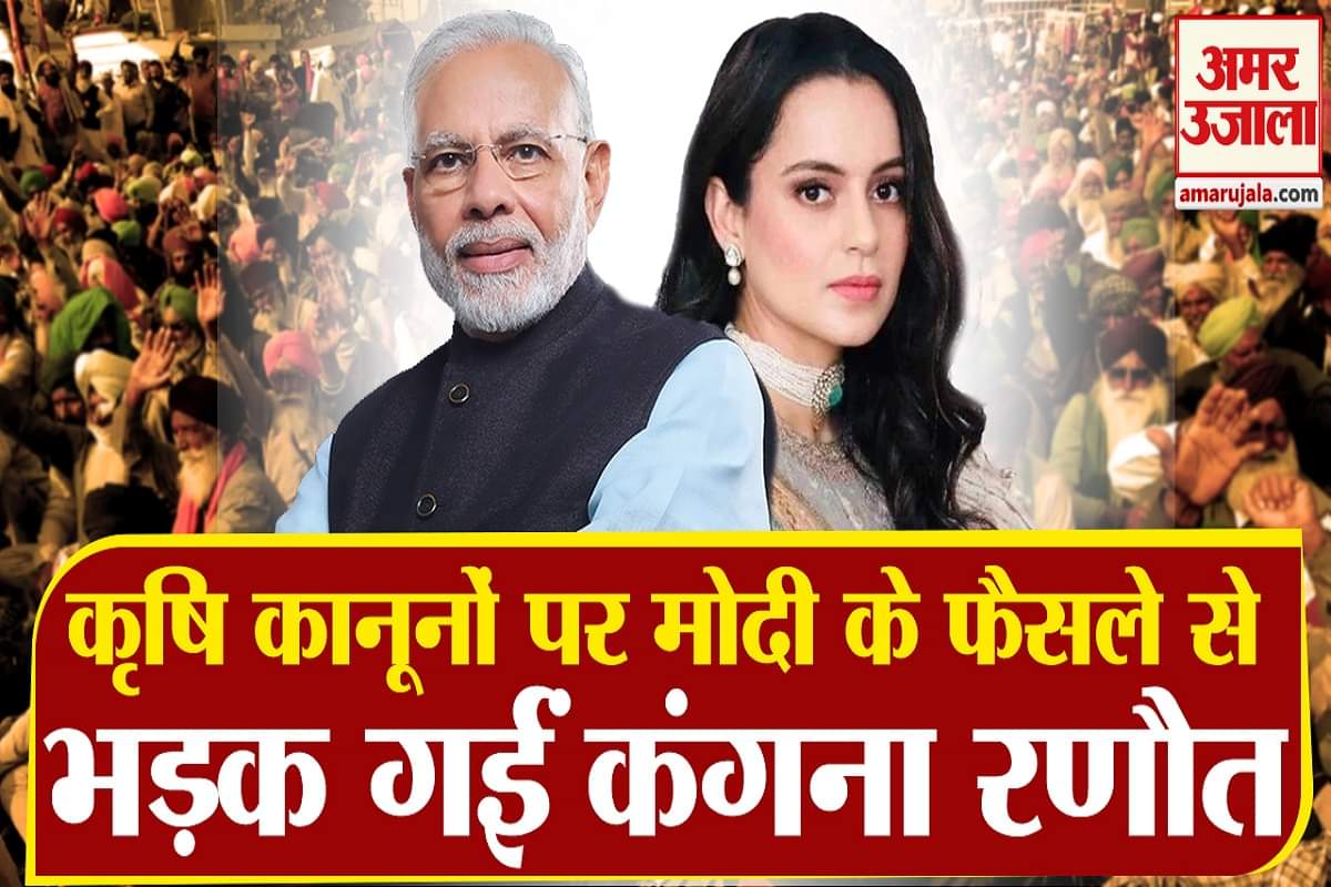 कृषि कानूनों की वापसी  पर भड़कीं कंगना रणौत