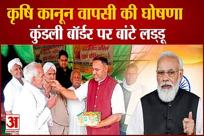 Farm Laws Revokes By Modi government  Farmers Celebrates