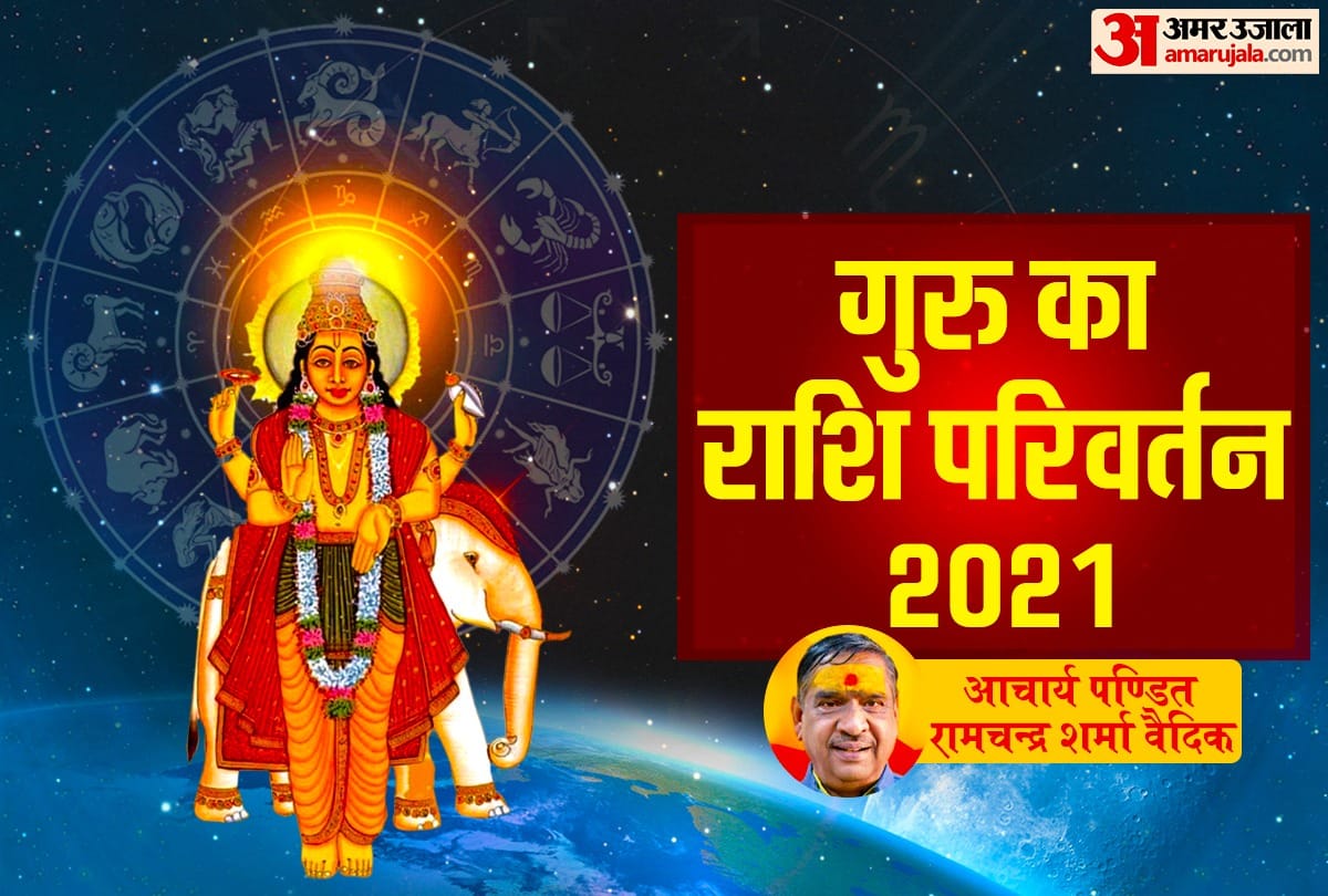 Guru Rashi Parivartan 2021 Jupiter Transit  After 12 years, Guru enter Aquarius sign on 20 November, the problems of the ruling governments may increase