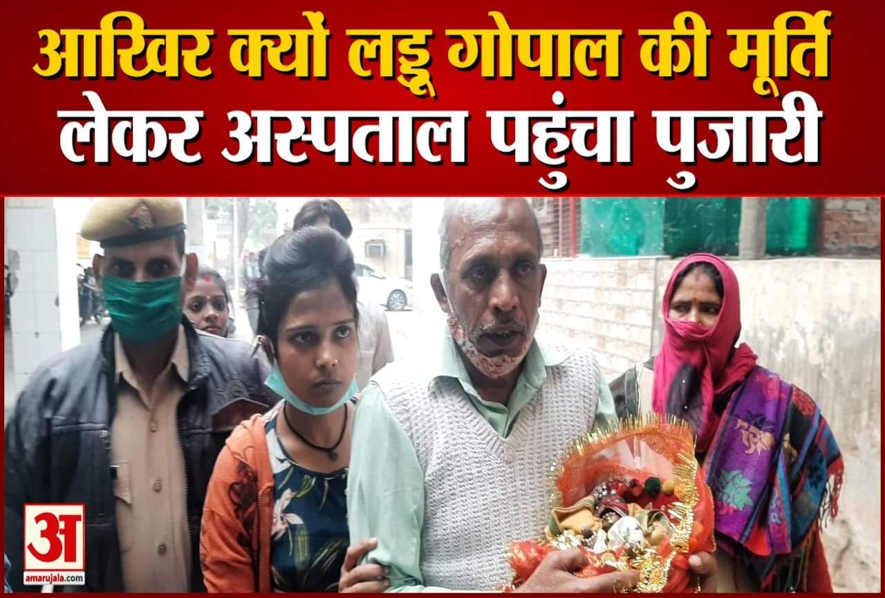 लड्डू गोपाल की मूर्ति लेकर अस्पताल पहुंचा पुजारी