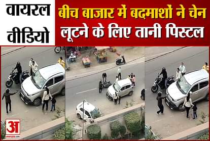 Viral Video: In the middle market, miscreants used pistol to rob the chain