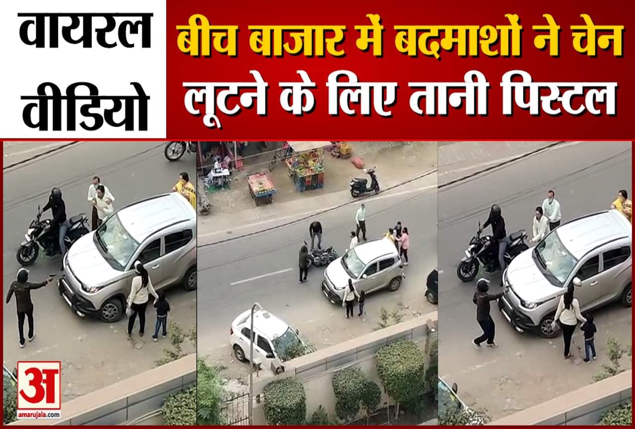बदमाशों ने चेन लूटने के लिए तान दी पिस्टल