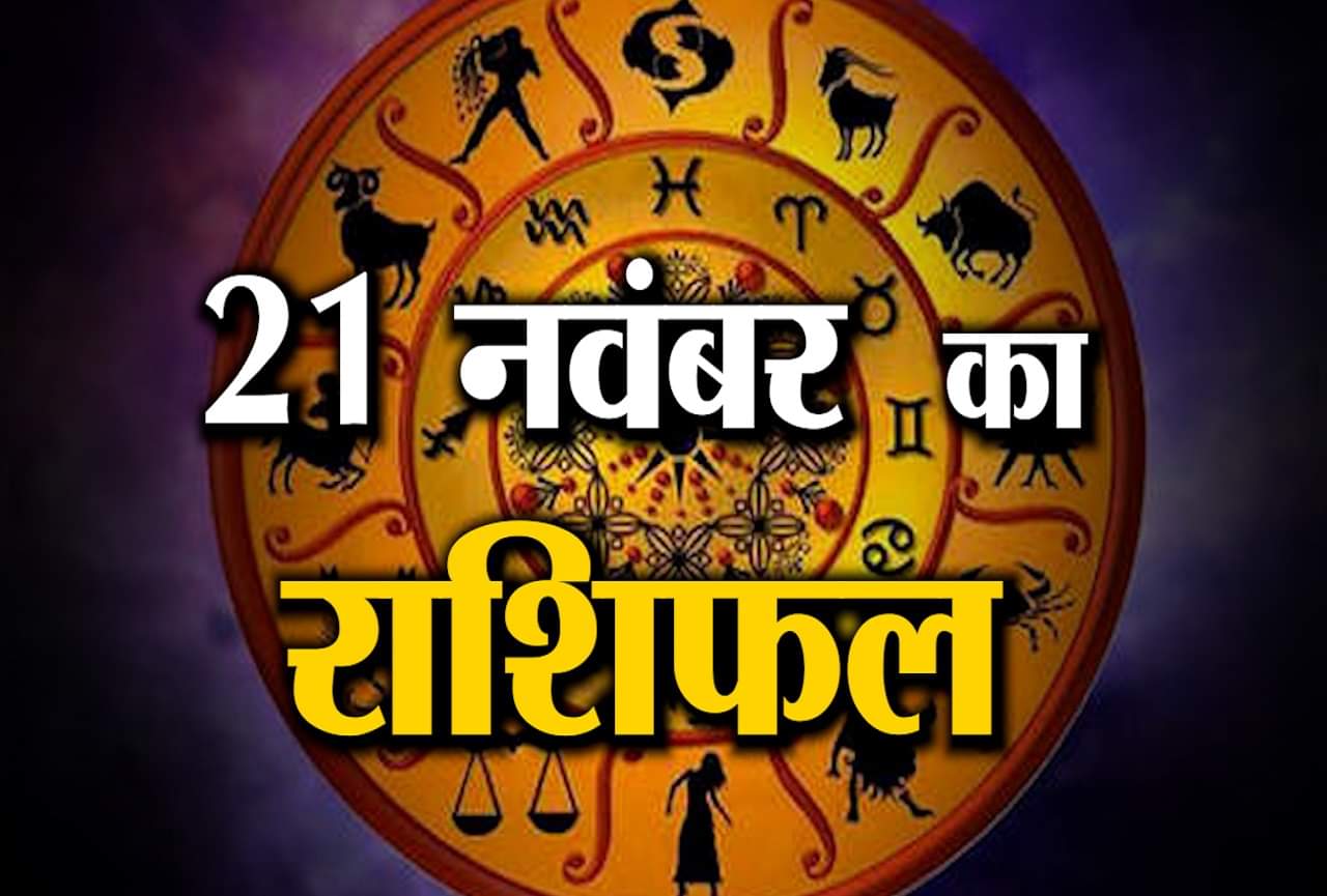 आज का राशिफल