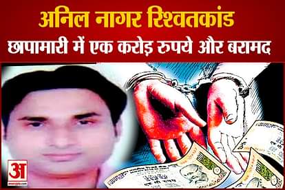 One Crore More Recovered From Bribery Accused Anil Nagar Of Haryana