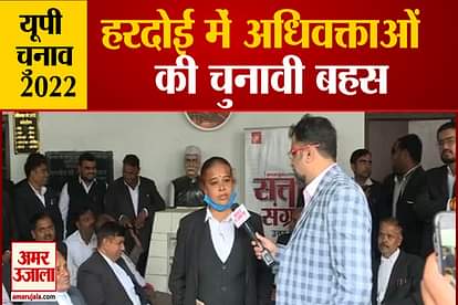 UP elections 2022 Election discussion with advocates in Hardoi