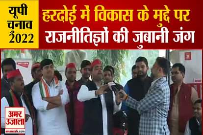 UP Election 2022 Politicians face to face on the issue of development in Hardoi