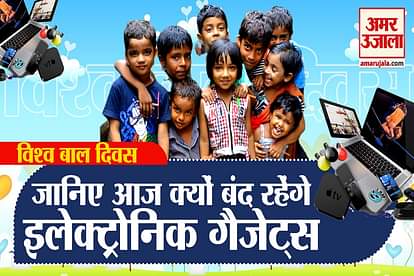 World Children's Day: Electronic gadgets will be closed today, know what is the reason