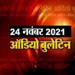 ऑडियो बुलेटिन