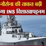 INS विशाखापट्टनम