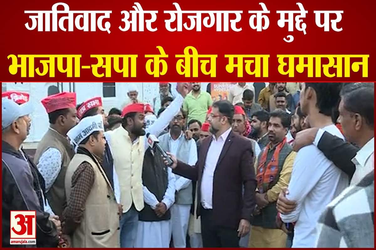 जातिवाद को लेकर भाजपा ने सपा को जमकर घेरा