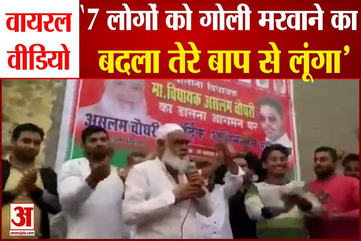 असलम चौधरी का धमकी देते हुए वीडियो वायरल