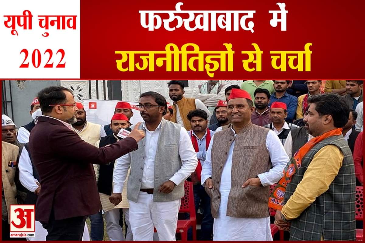 राजनीतिक चर्चा फर्रुखाबाद