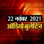 ऑडियो बुलेटिन