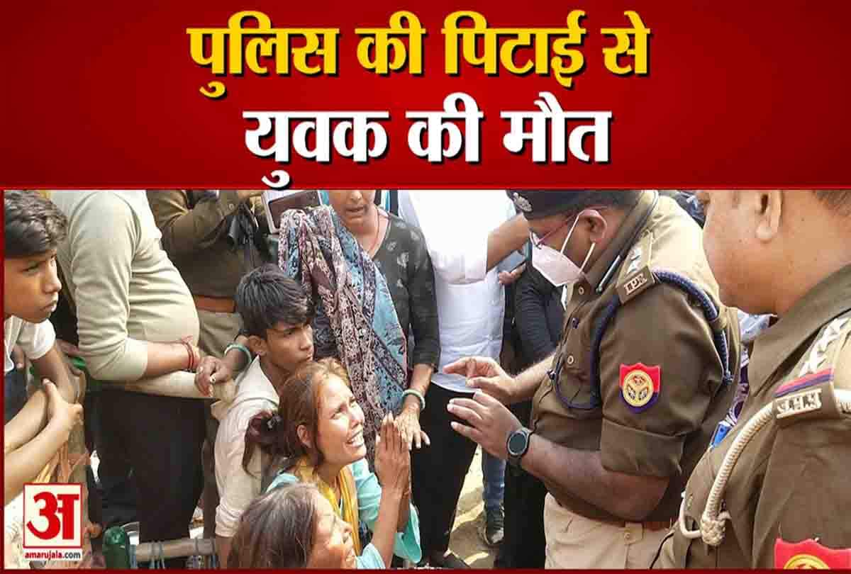 पुलिस की पिटाई से युवक की मौत