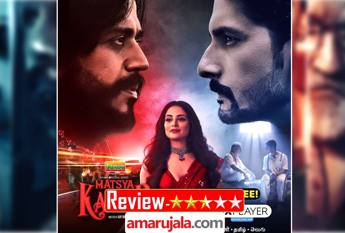 Matsya Kand Review in Hindi Pankaj Shukla Ravi Kishan Ravi Dubey ajay bhuyan ott series mx player