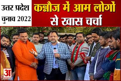 Uttar Pradesh Election 2022 Discussion on election issues with Common people in kANNAUJ