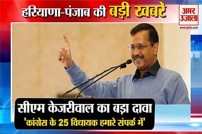 cm kejriwal said 25 mla in touch with aap party amid punjab elections 2022