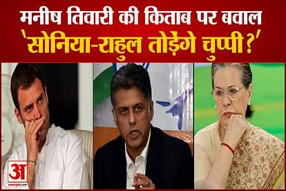 manish tiwari book 10 flash point 20 years bjp said sonia and rahul will break there silence