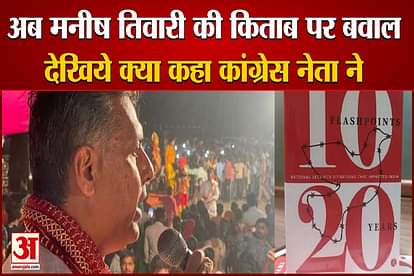 Now the ruckus on Manish tewari book 10 Flash Points 20 years