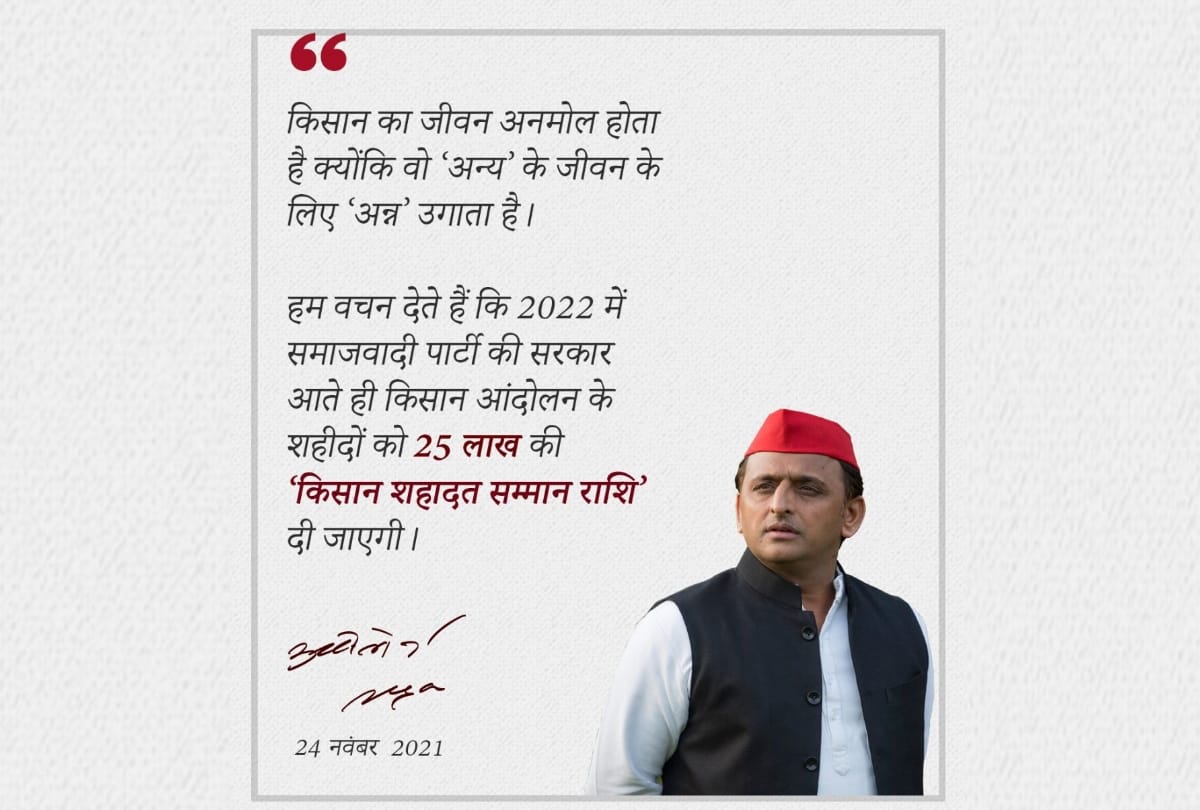 Akhilesh Yadav eclared we will give 25 lakh rupees Kisan Shahadat Samman Rashi.