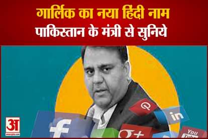 Pakistan Minister Fawad Chaudhry Says Garlic Is Adrak