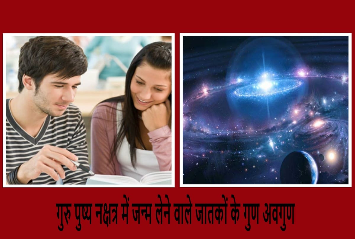 Guru pushya nakshatra yoga is being formed on 25 november know the guna and awguna of men and women born in this nakshtra