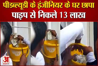 Raid on the house of junior engineer of PWD, Rs 13 lakh came out from the drainage pipe