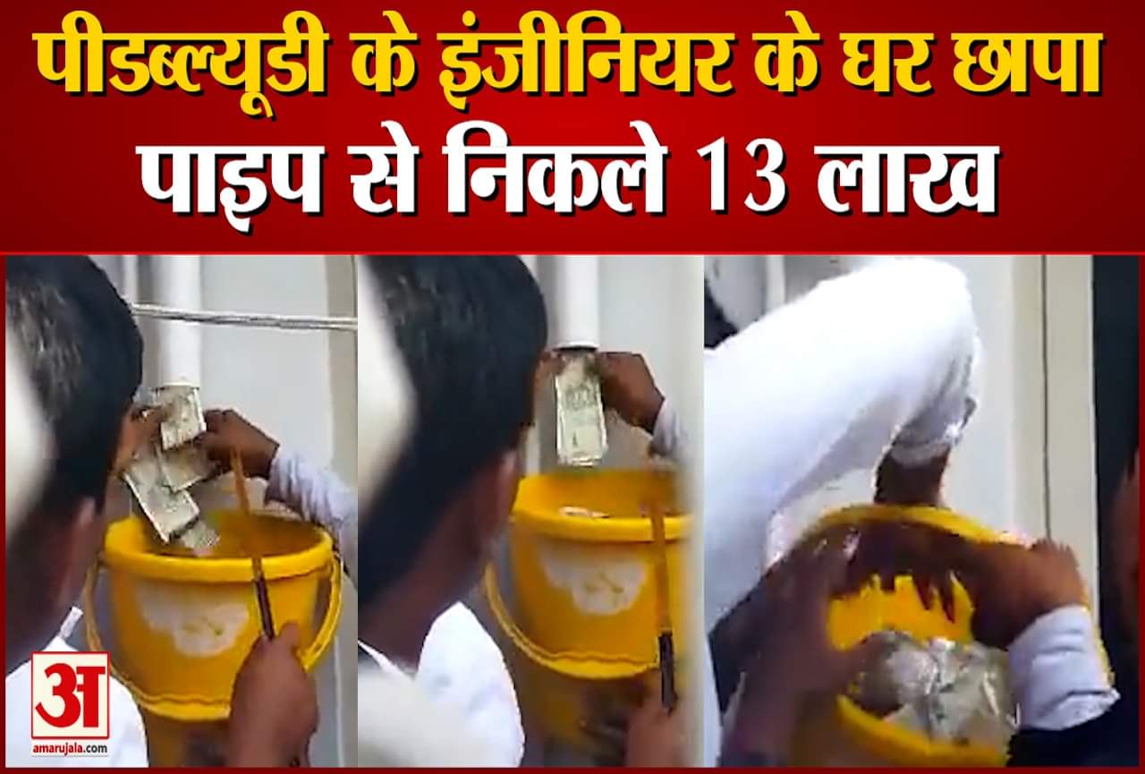 पाइप से निकलने लगे लाखोंं के नोट