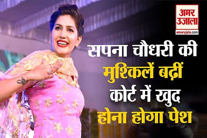 Sapna Chaudhary Will Have To Appear Himself In Court