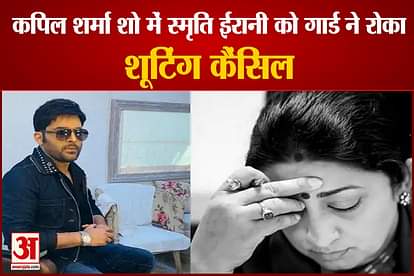 Guard Not Recognize Smriti Irani On The Set Of Kapil Sharma Show Shooting Cancal