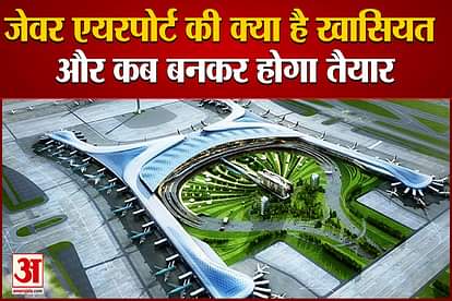 Prime Minister laid the foundation stone of Jewar Airport specialty it will be ready 2024