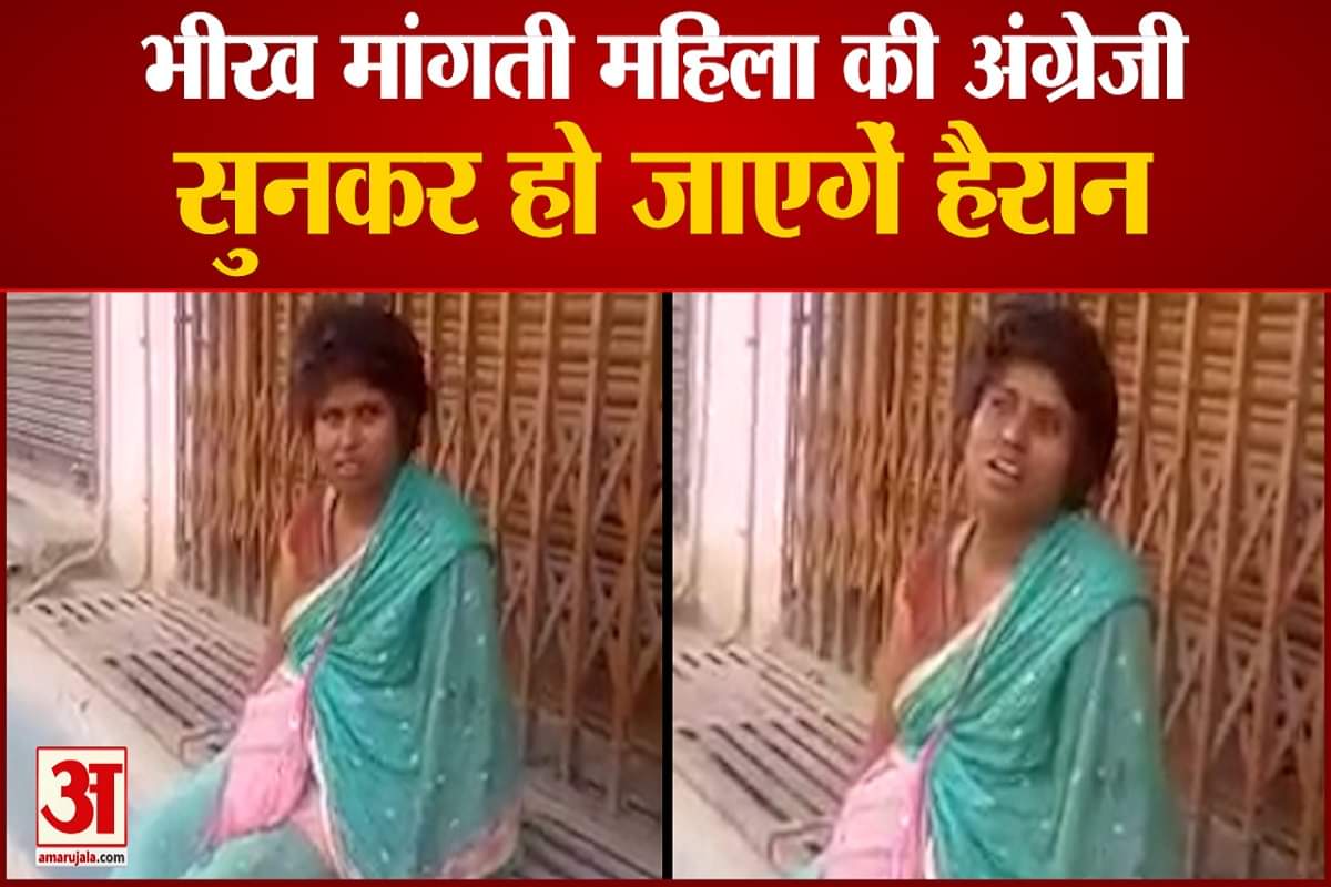 भीख मांग रही महिला बोलती है फर्राटेदार अंग्रेजी