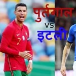 पुर्तगाल और इटली का आमना-सामना हो सकता है