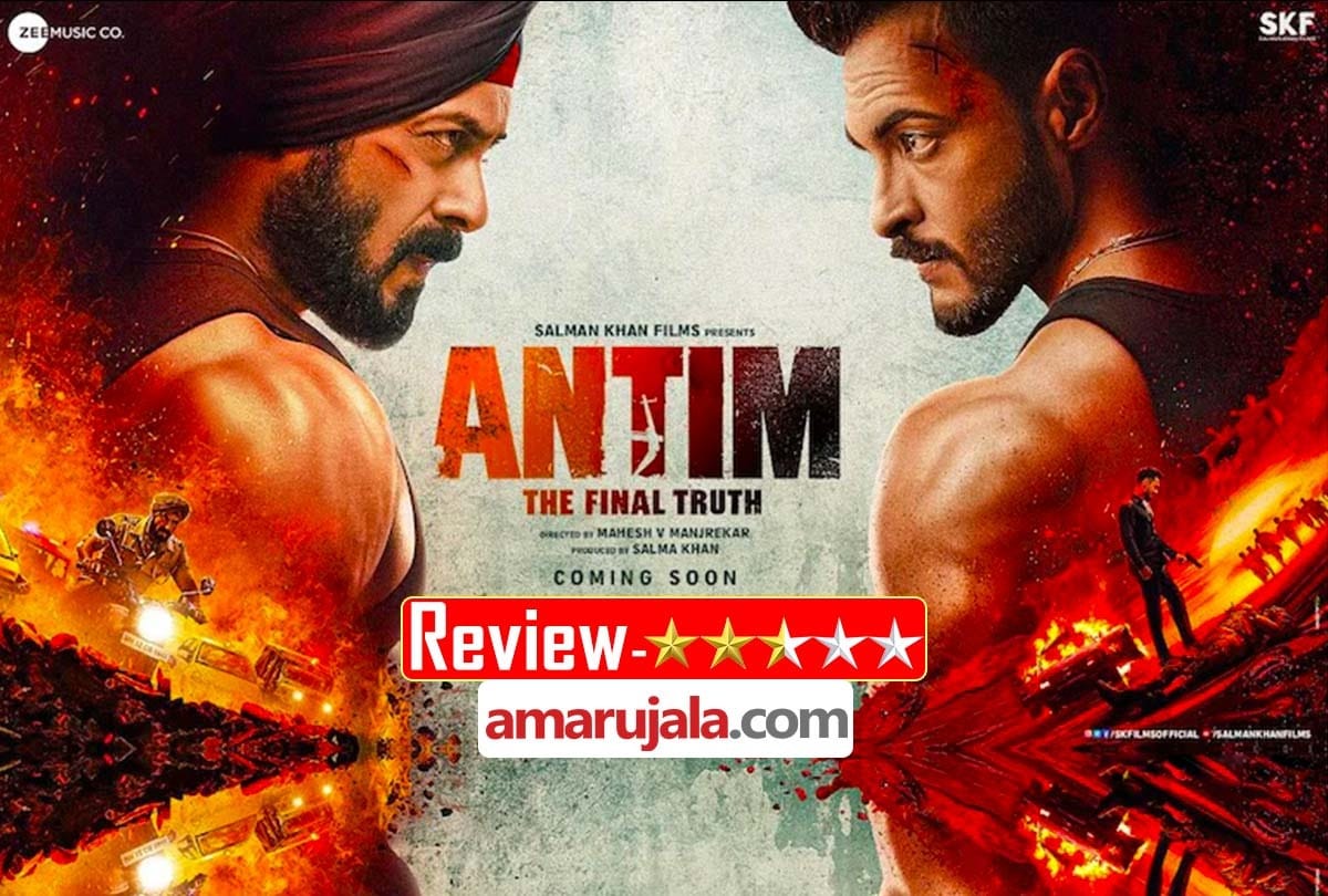 Antim Movie Review in Hindi by Pankaj Shukla Salman Khan Ayush Sharma Mahesh Manjrekar Mahima