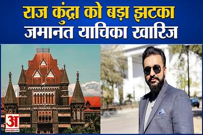 Big Blow To Raj Kundra Bombay HC Dismisses Anticipatory Bail Plea