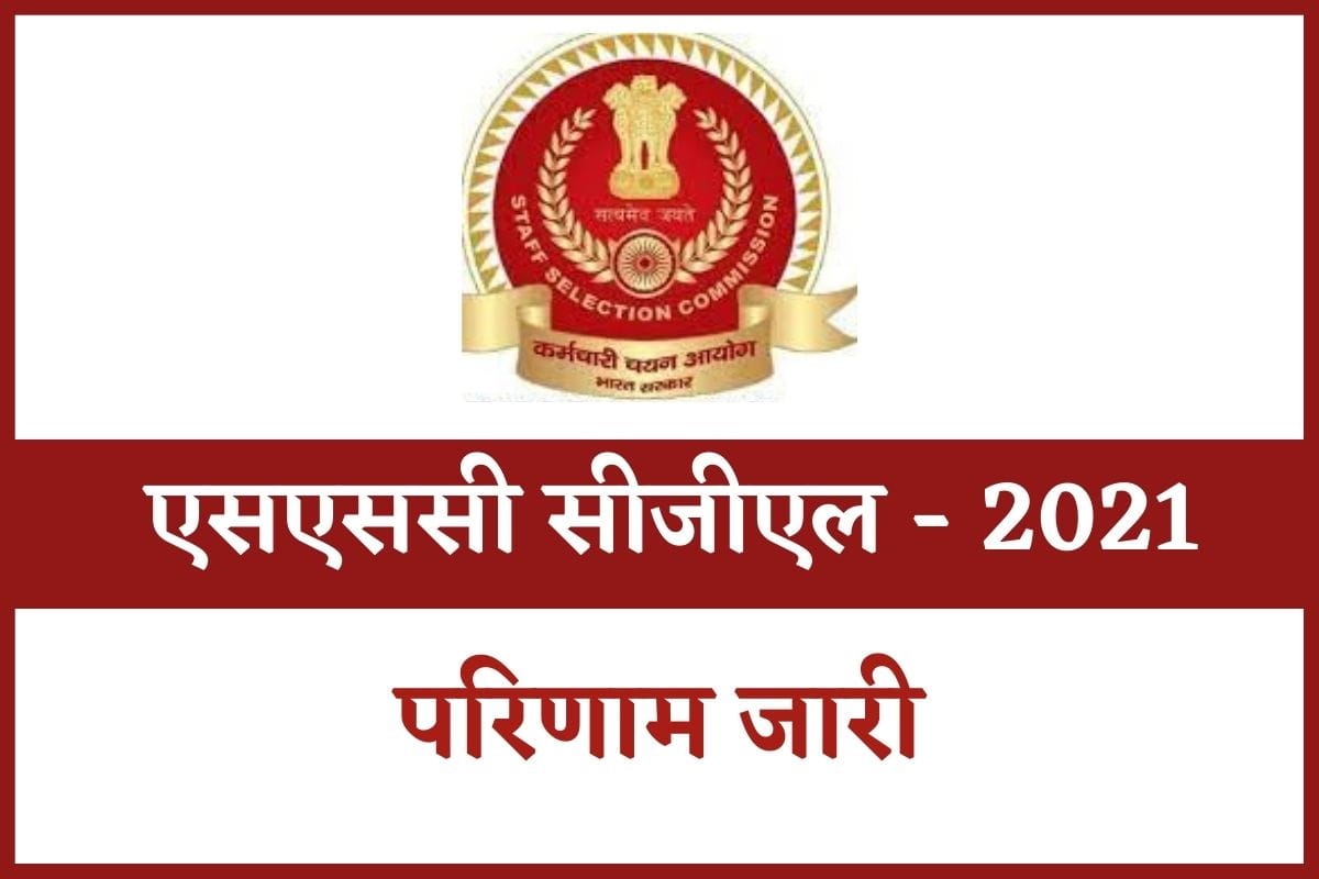 ssc cgl tier 1 result 2021 declared, check cut off, important dates and result link here