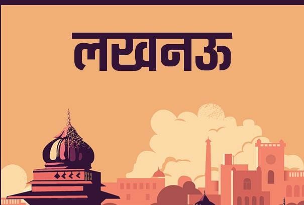 लखनऊ की खबर