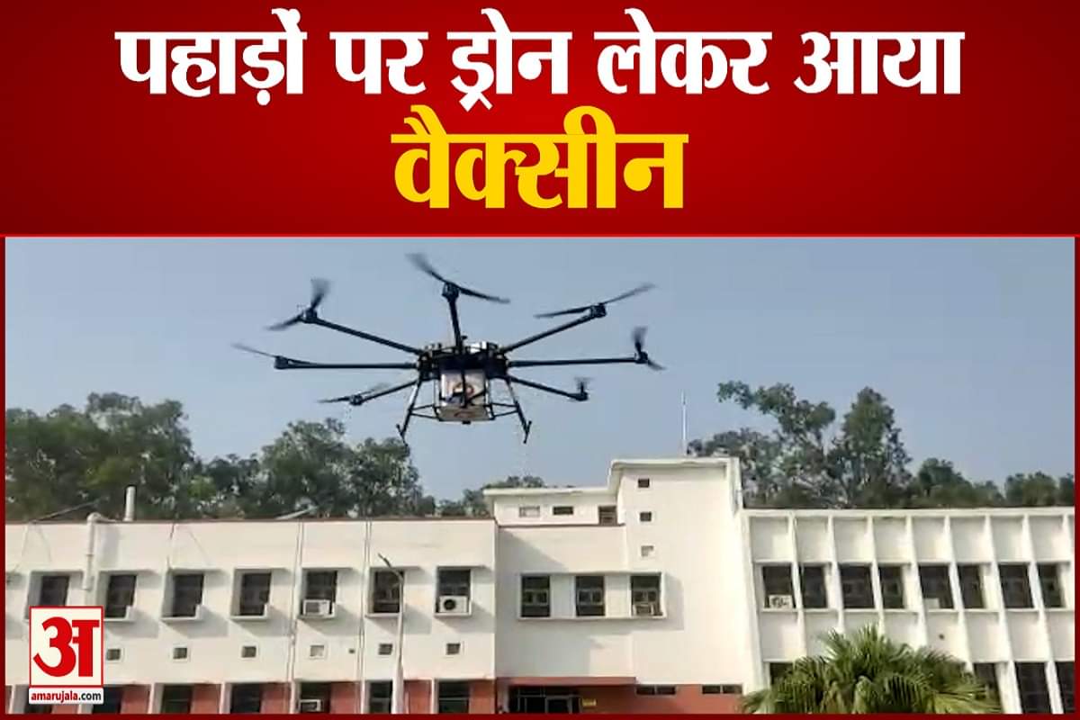 ड्रोन से पहुंचेगी कोरोना वैक्सीन