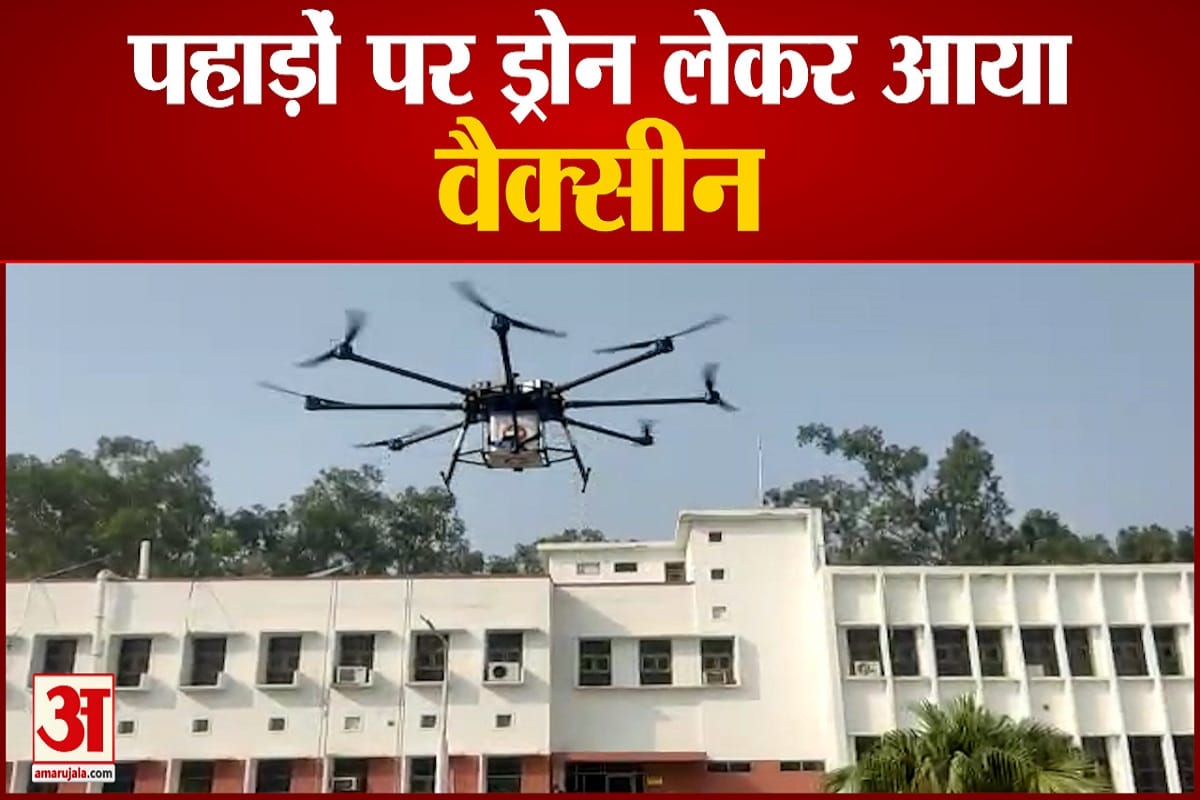 ड्रोन से पहुंचेगी कोरोना वैक्सीन