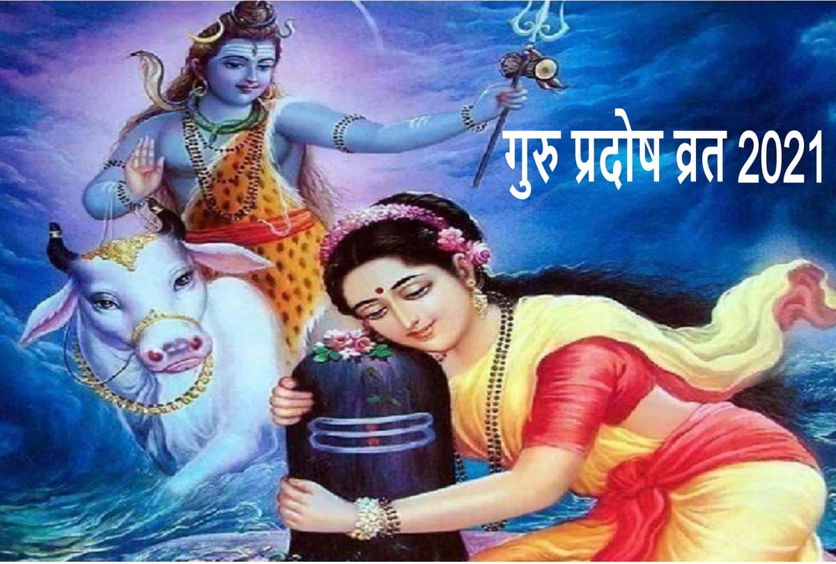 Guru Pradosh Vrat Tomorrow Know Auspicious Time Significance and Worship method