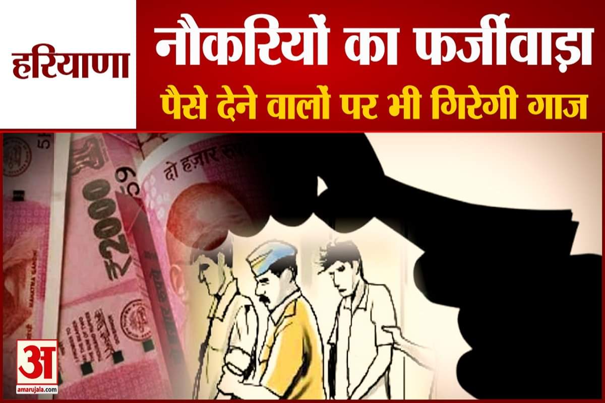 नौकरी फर्जीवाड़ा